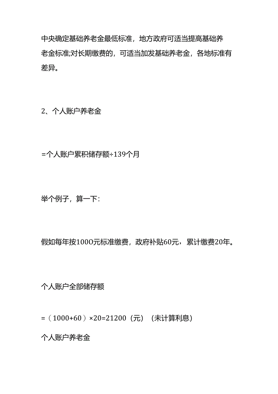 城乡居民（农保、居保）养老金计算方法.docx_第3页