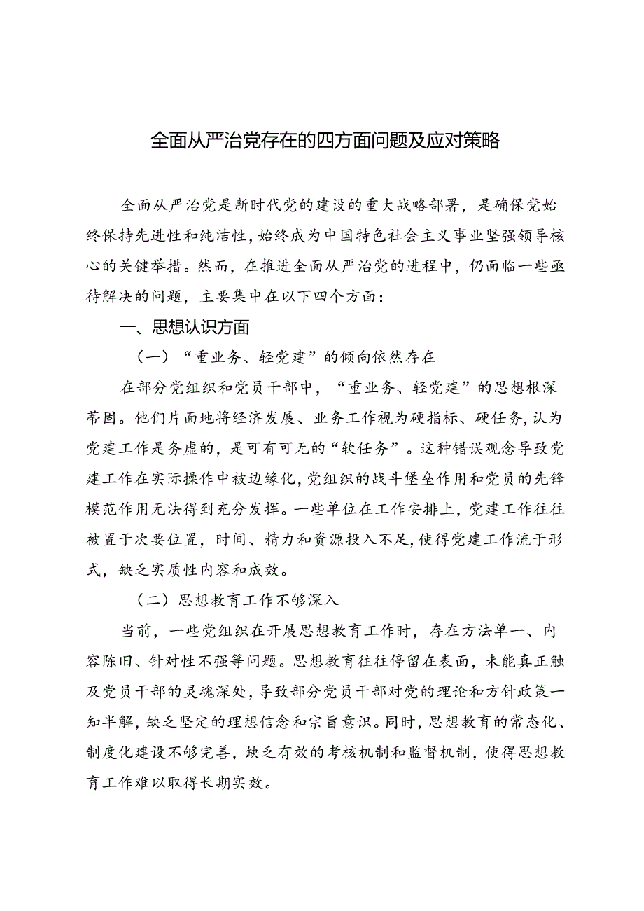 4篇 2024年全面从严治党存在的四方面问题及应对策略.docx_第1页