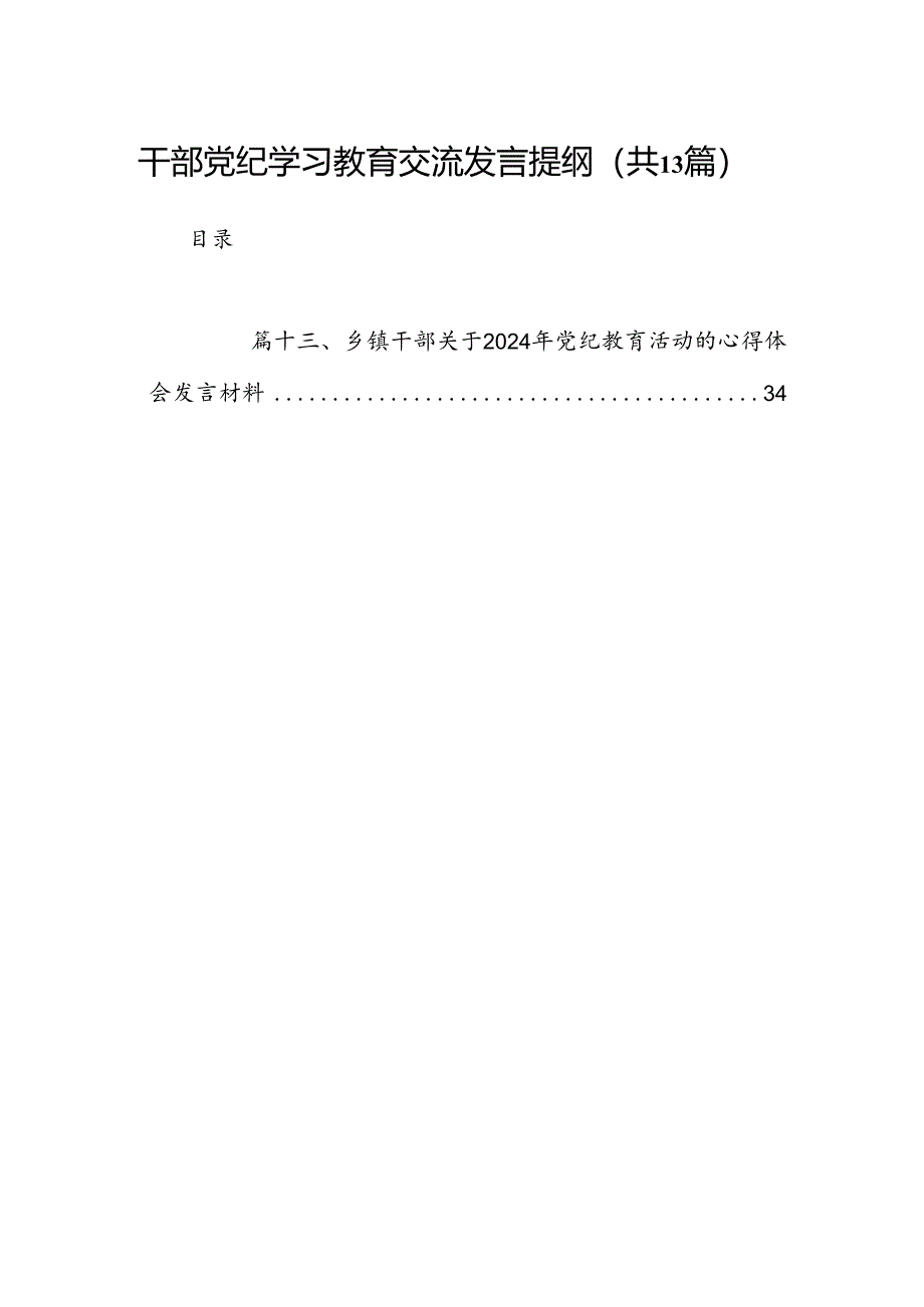 干部党纪学习教育交流发言提纲13篇（精选）.docx_第1页