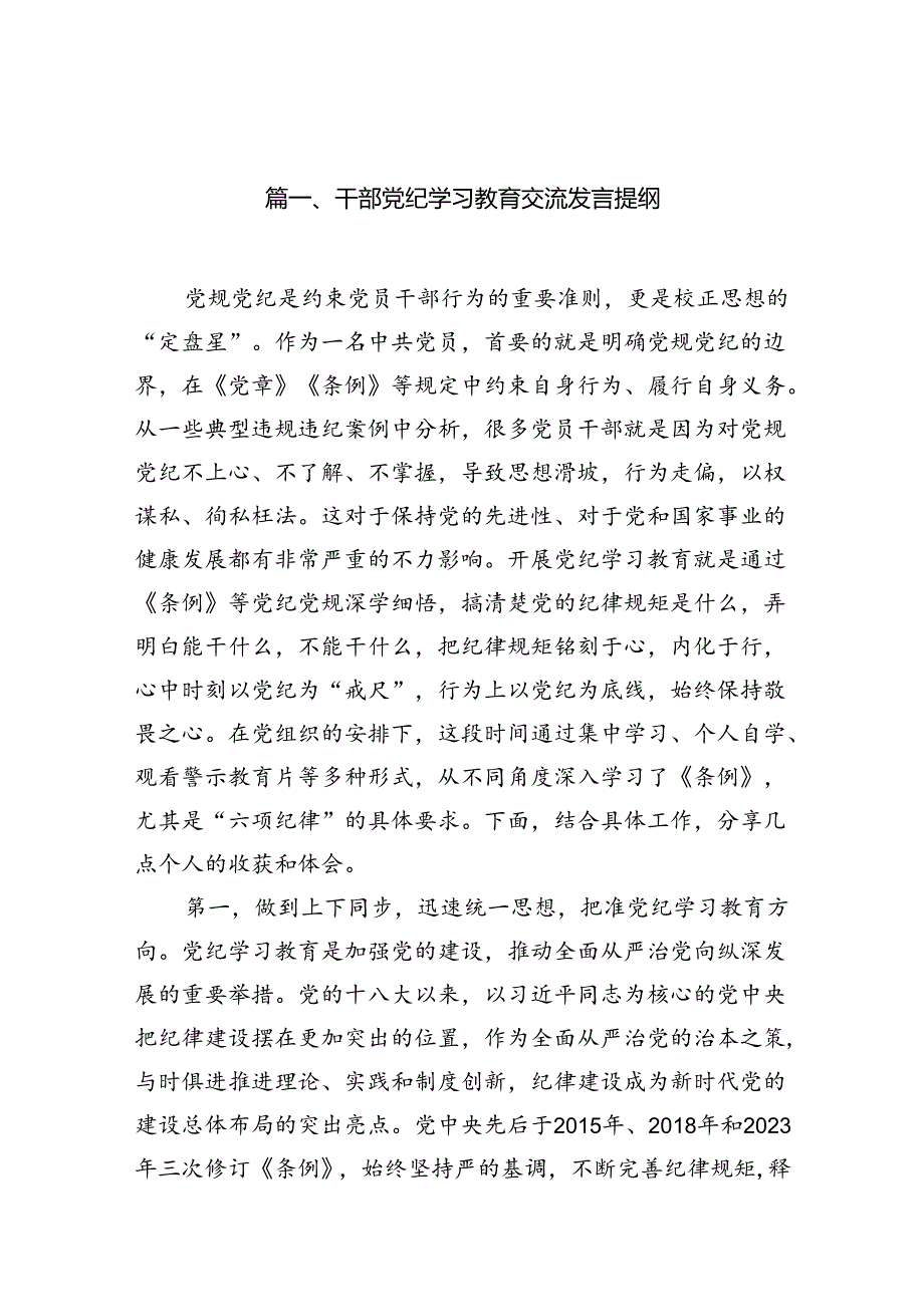 干部党纪学习教育交流发言提纲13篇（精选）.docx_第2页