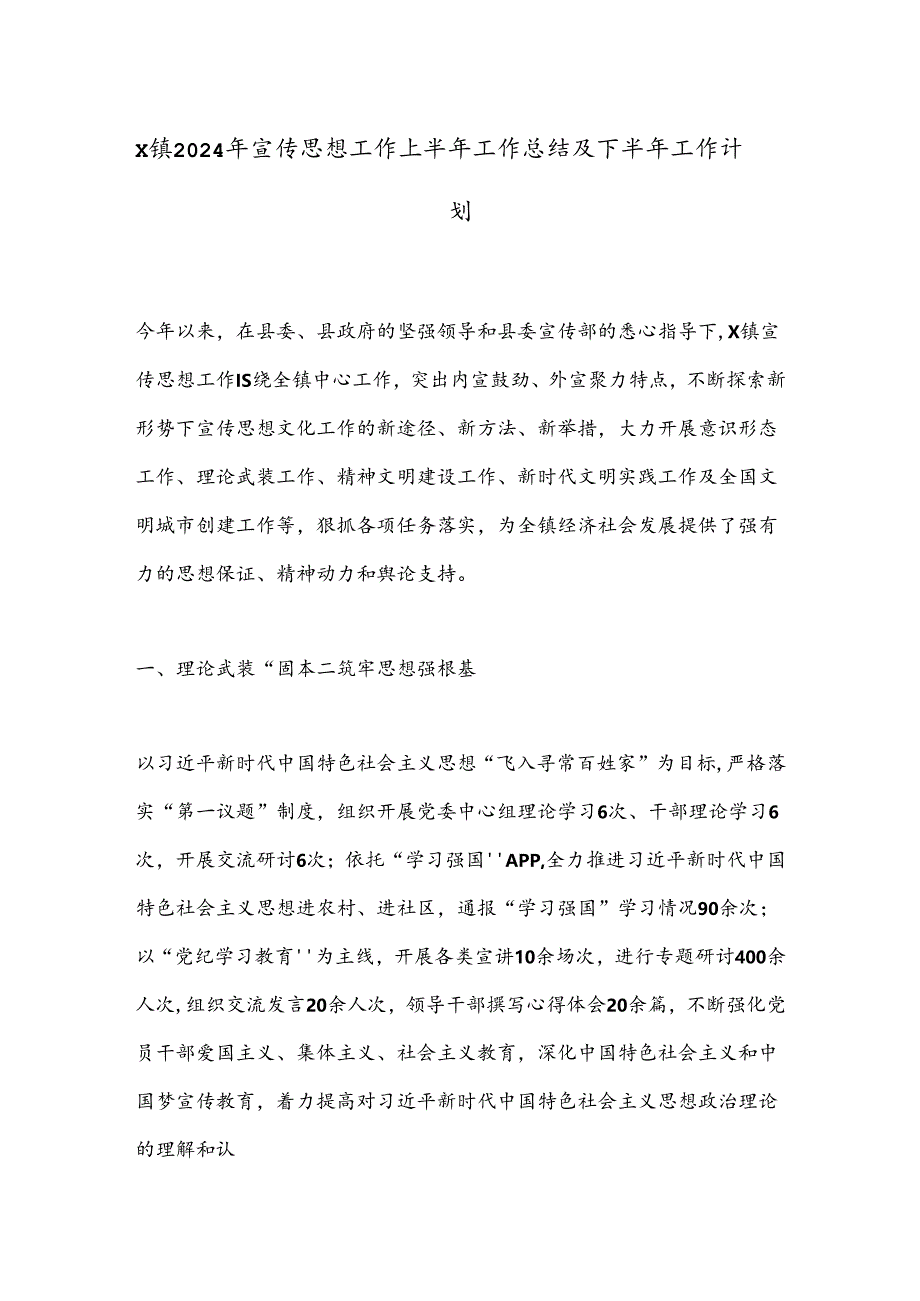 X镇2024年宣传思想工作上半年工作总结及下半年工作计划.docx_第1页