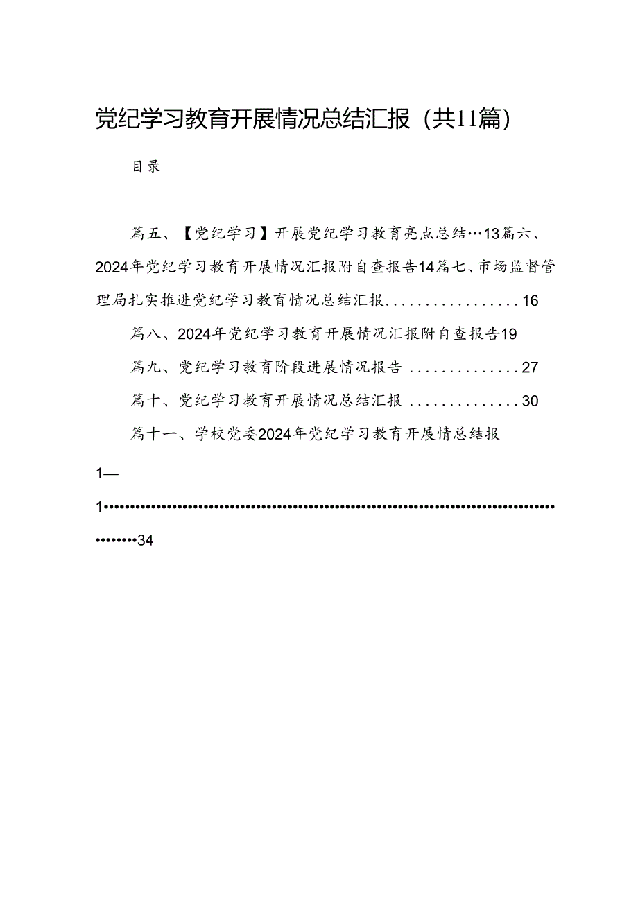 党纪学习教育开展情况总结汇报11篇（精选版）.docx_第1页