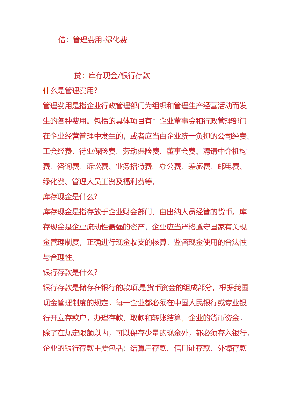 记账实操-旅游业绿化维护费的会计分录.docx_第2页