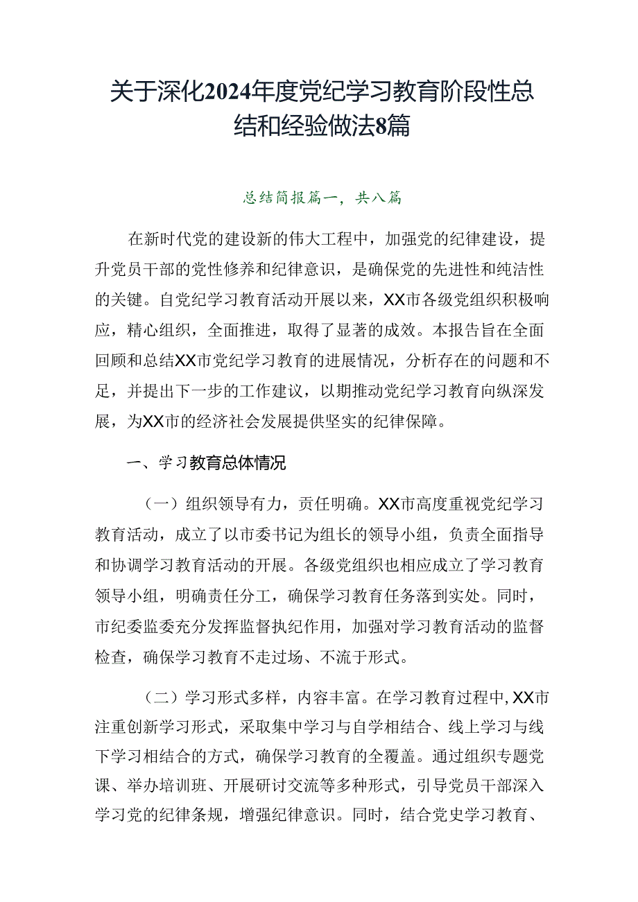 关于深化2024年度党纪学习教育阶段性总结和经验做法8篇.docx_第1页