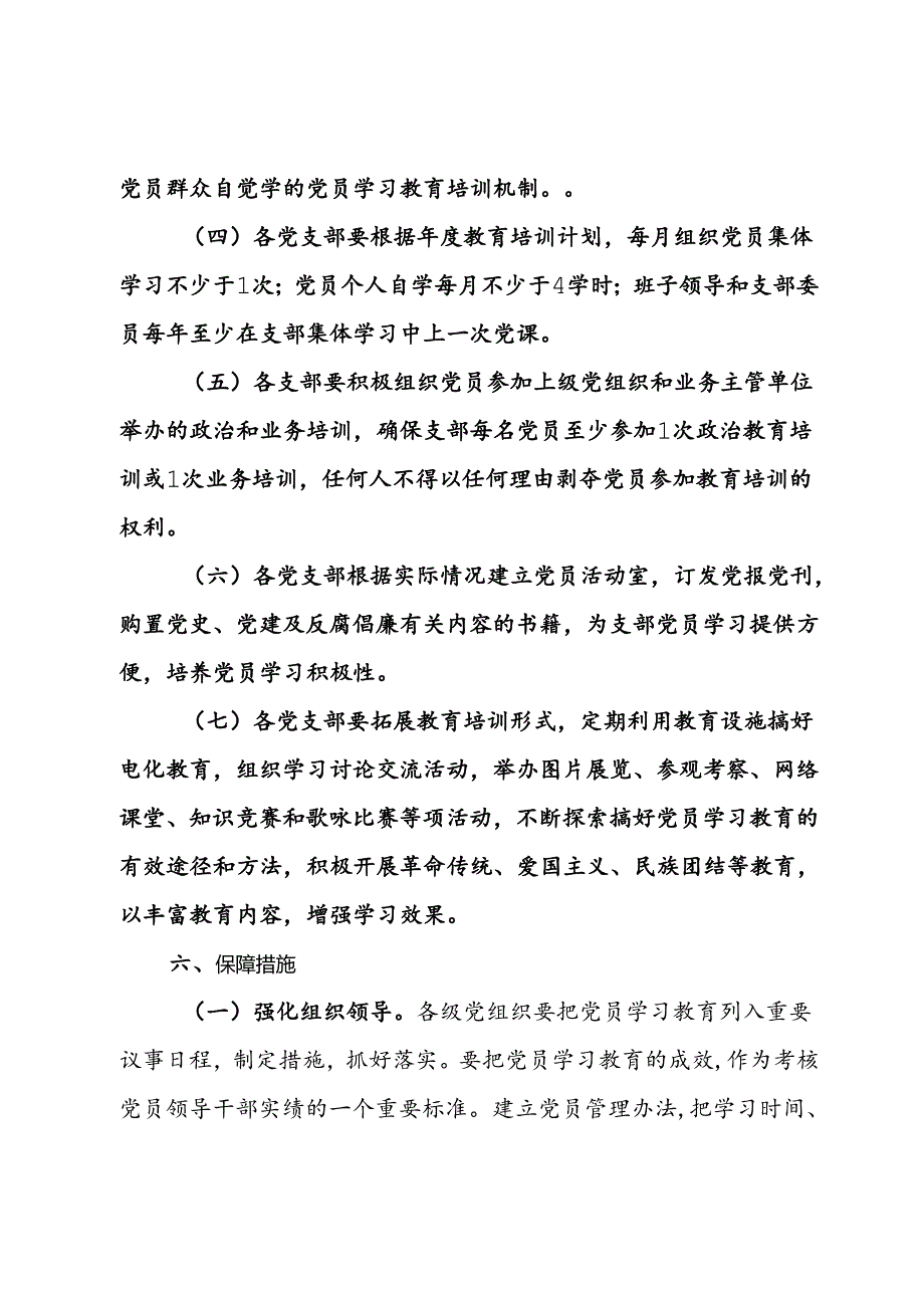 单位党员教育培训制度.docx_第3页