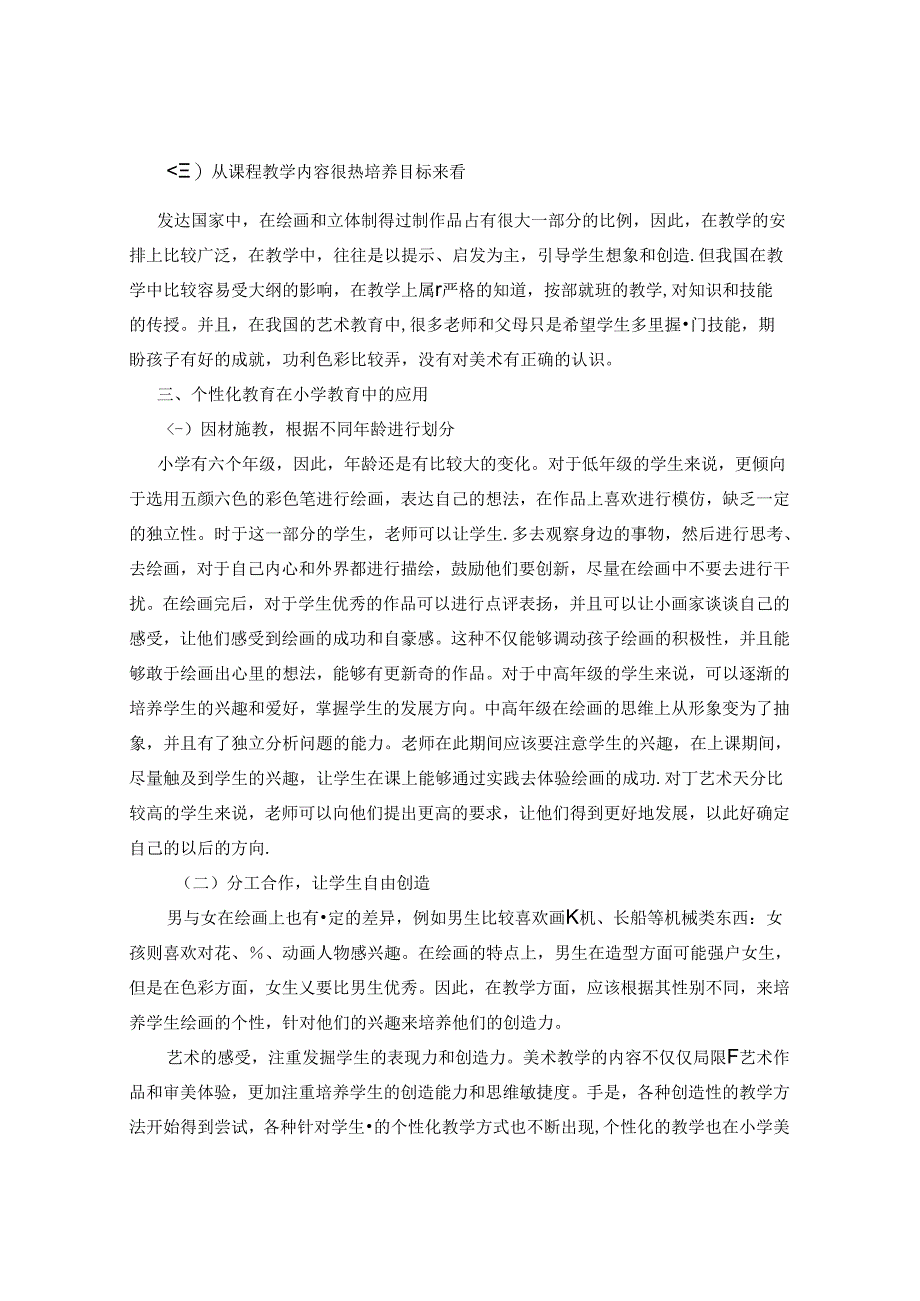 小学美术教育中个性化教学的应用 论文.docx_第2页