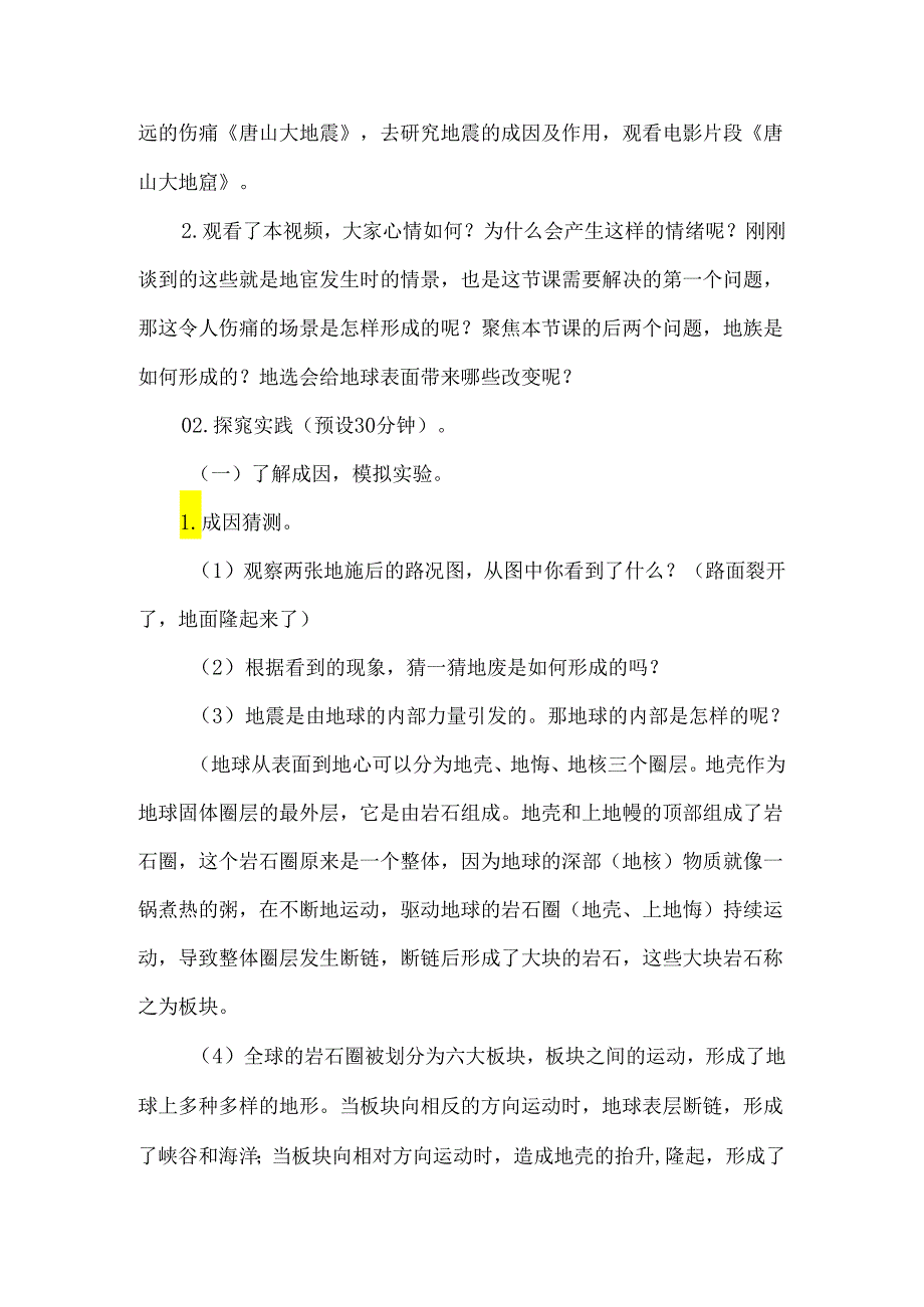 教科版五年级科学上册地震的成因及作用教学设计.docx_第2页