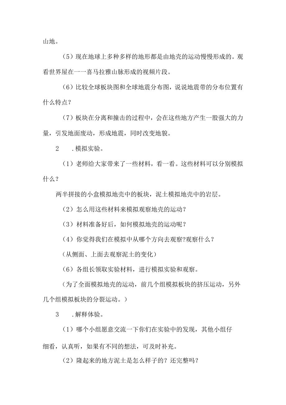 教科版五年级科学上册地震的成因及作用教学设计.docx_第3页