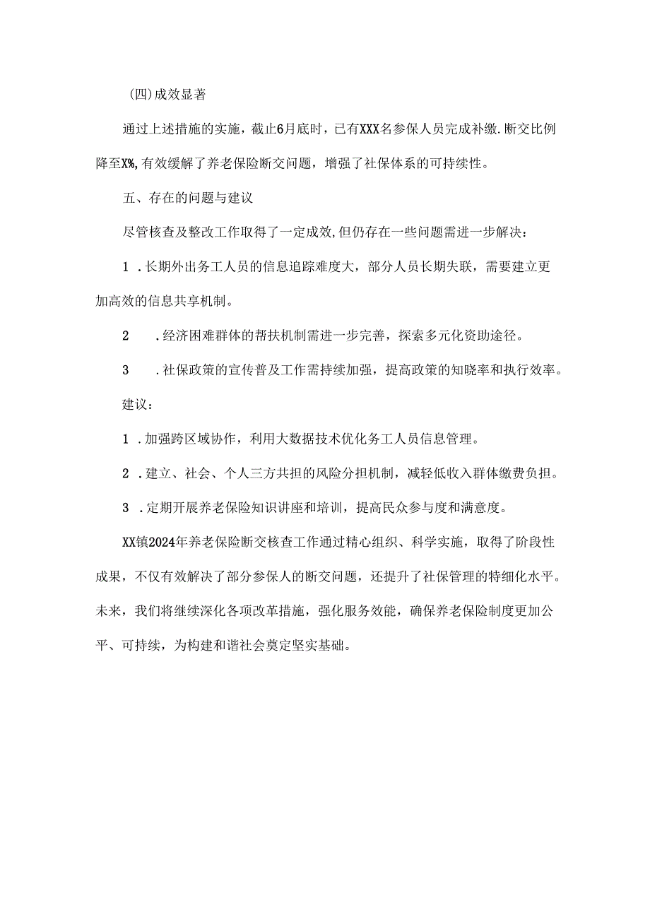 养老保险断交核查工作核实情况报告.docx_第3页