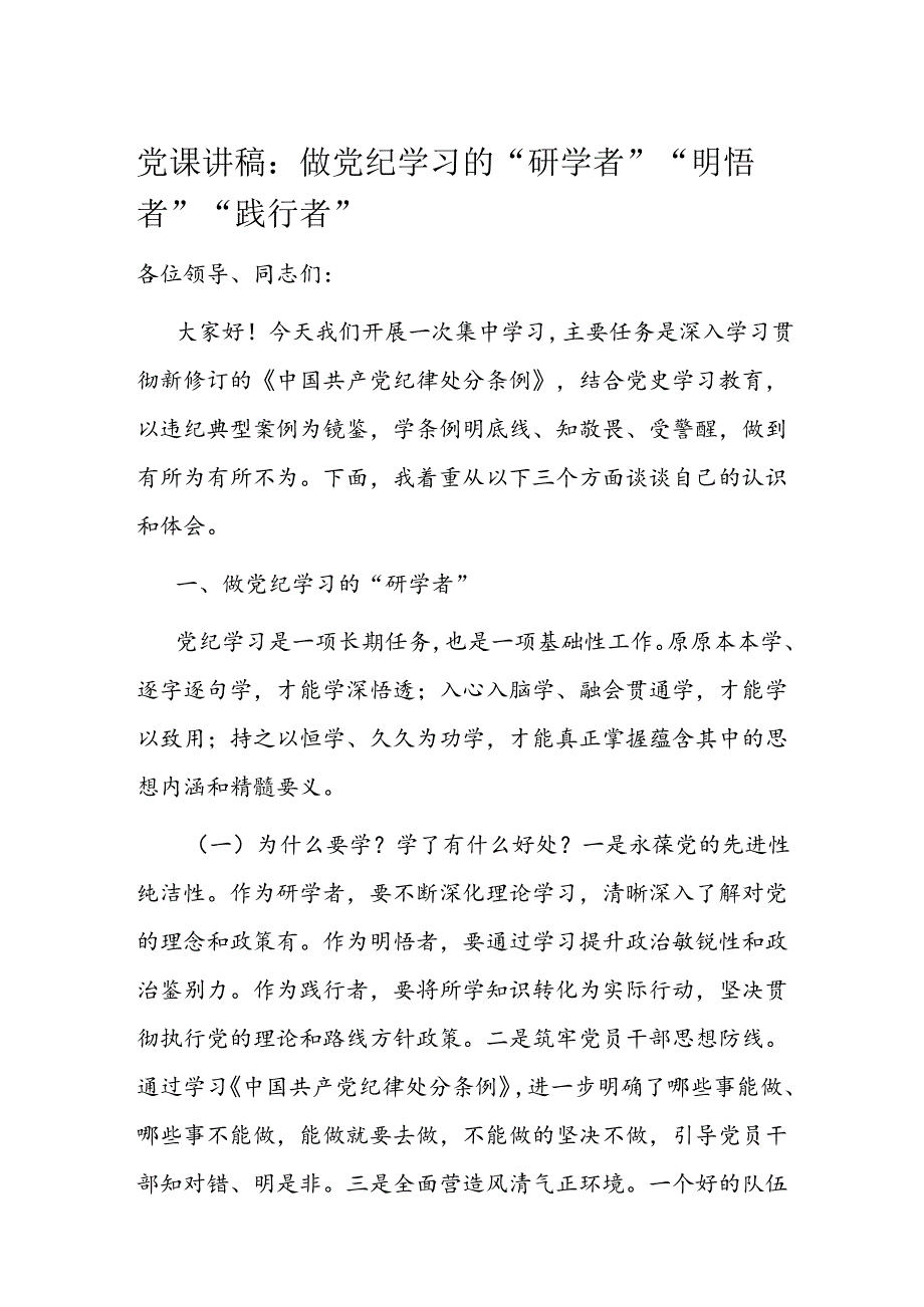 党课讲稿：做党纪学习的“研学者”“明悟者”“践行者”.docx_第1页