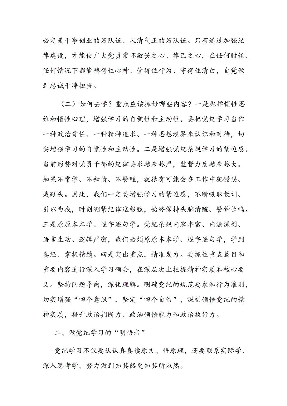 党课讲稿：做党纪学习的“研学者”“明悟者”“践行者”.docx_第2页