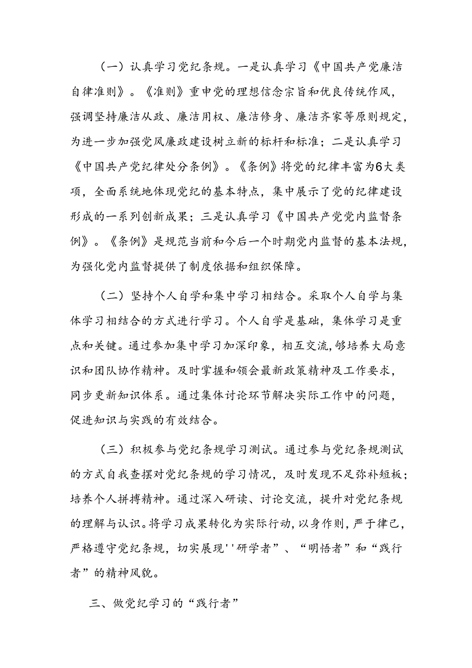 党课讲稿：做党纪学习的“研学者”“明悟者”“践行者”.docx_第3页