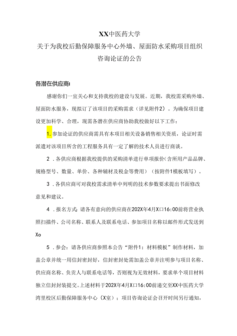 XX中医药大学关于为我校后勤保障服务中心外墙、屋面防水采购项目组织咨询论证的公告（2024年）.docx_第1页