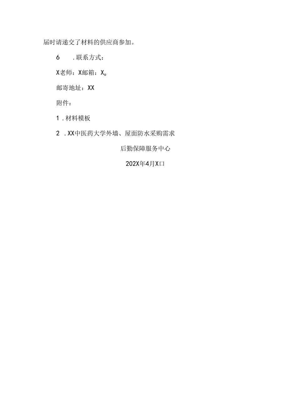 XX中医药大学关于为我校后勤保障服务中心外墙、屋面防水采购项目组织咨询论证的公告（2024年）.docx_第2页