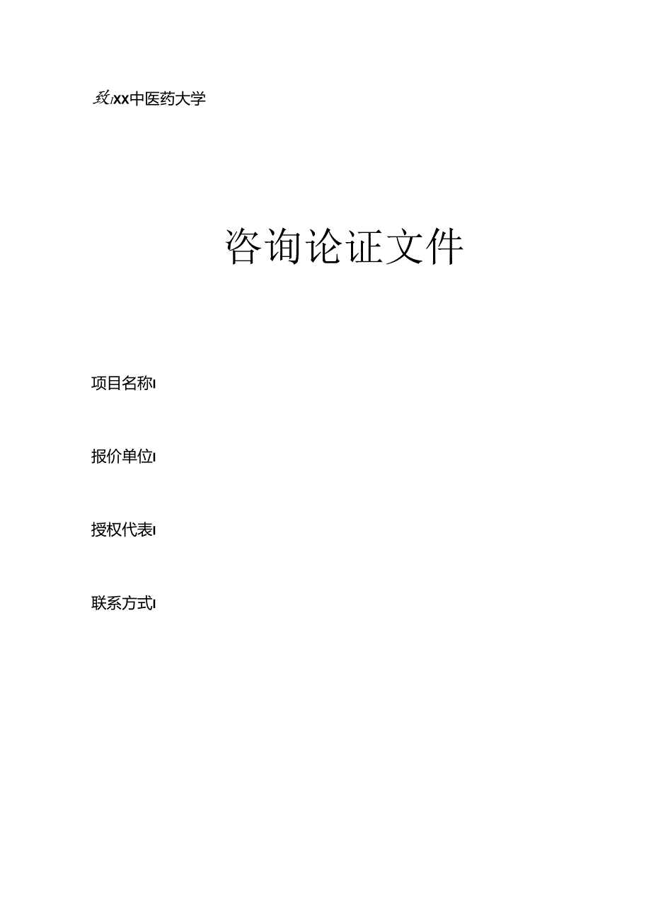 XX中医药大学关于为我校后勤保障服务中心外墙、屋面防水采购项目组织咨询论证的公告（2024年）.docx_第3页