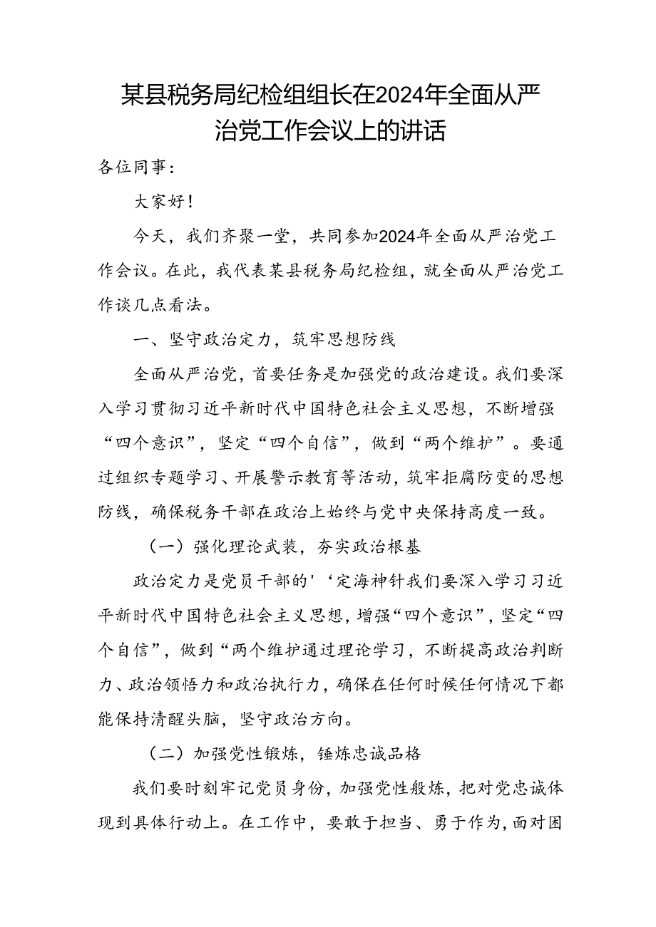 某县税务局纪检组组长在2024年全面从严治党工作会议上的讲话.docx_第1页