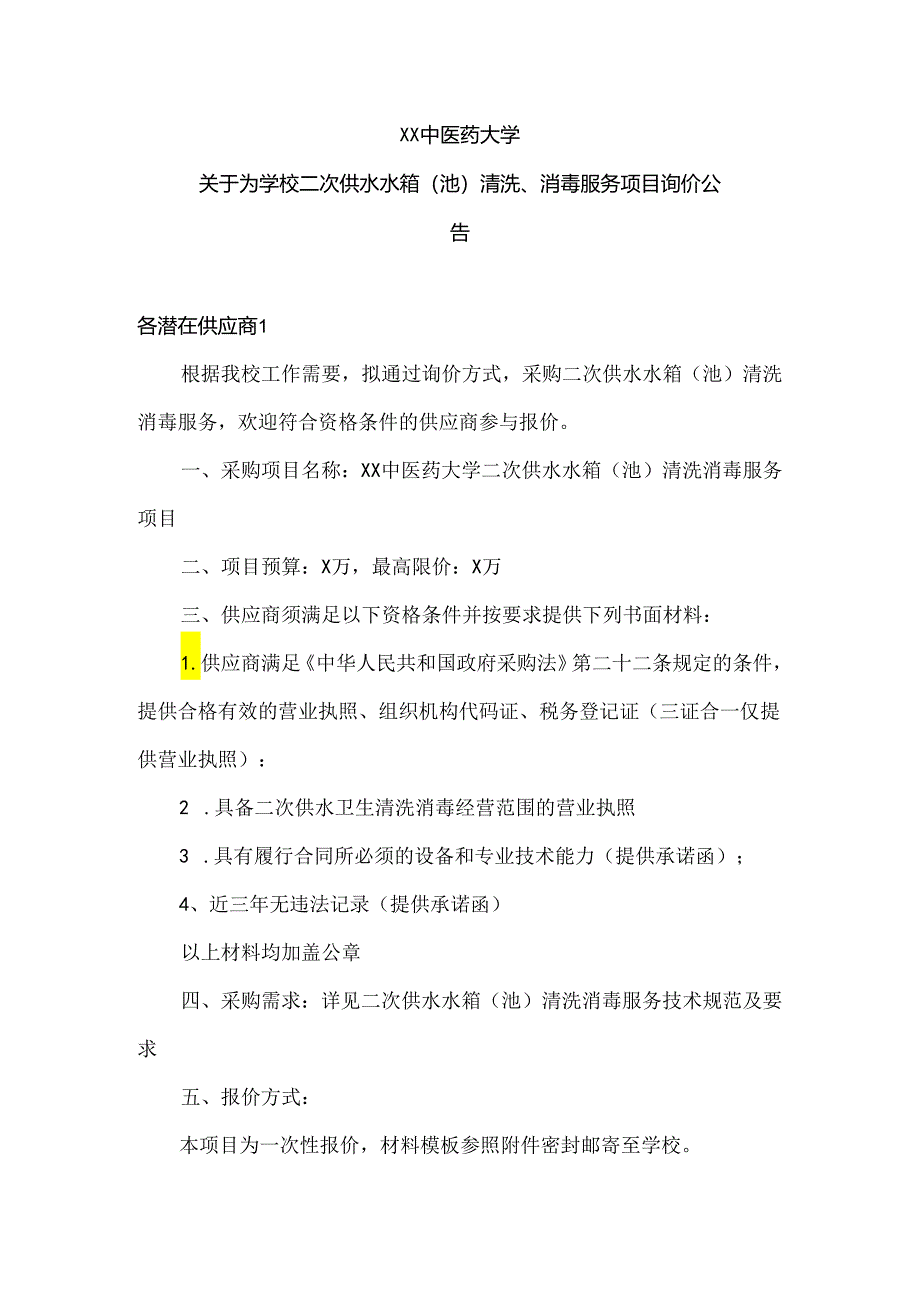 XX中医药大学关于为学校二次供水水箱（池）清洗、消毒服务项目询价公告（2024年）.docx_第1页