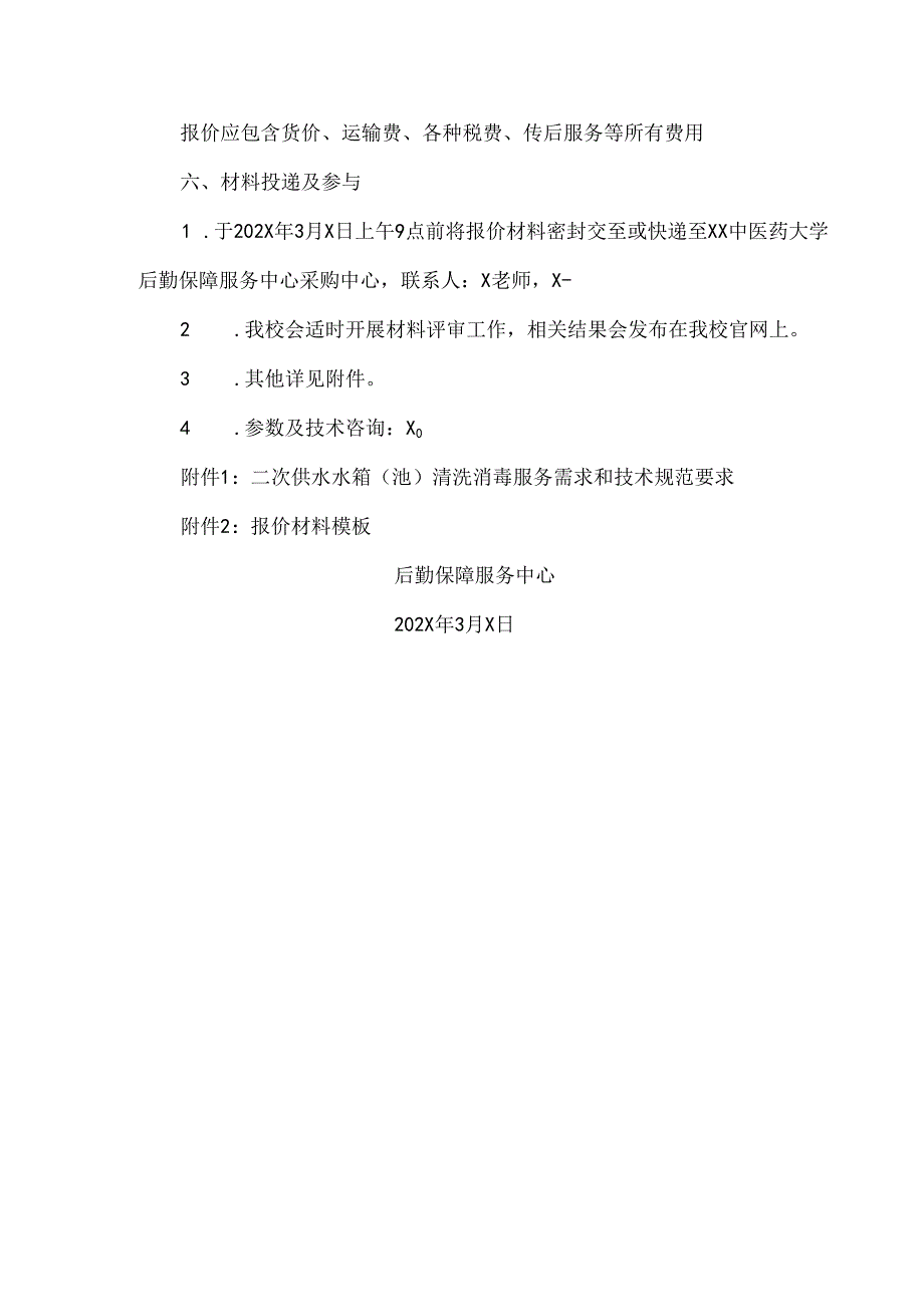 XX中医药大学关于为学校二次供水水箱（池）清洗、消毒服务项目询价公告（2024年）.docx_第2页