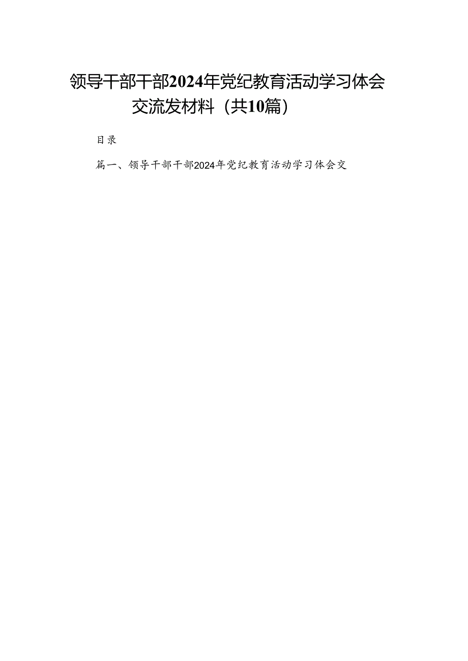 领导干部干部2024年党纪教育活动学习体会交流发材料（共10篇）.docx_第1页