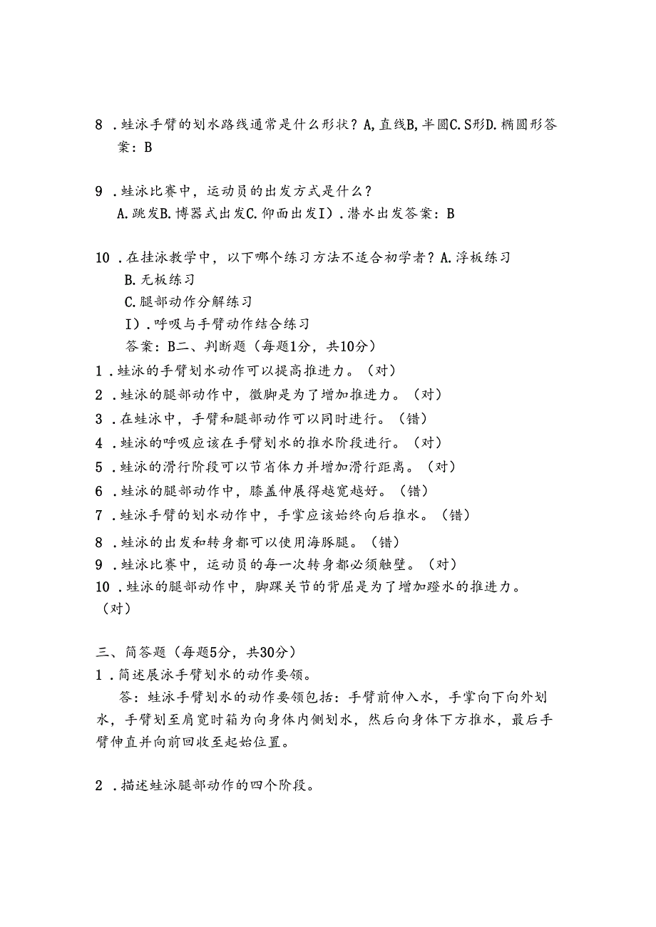 大学蛙泳理论考试题及答案.docx_第2页