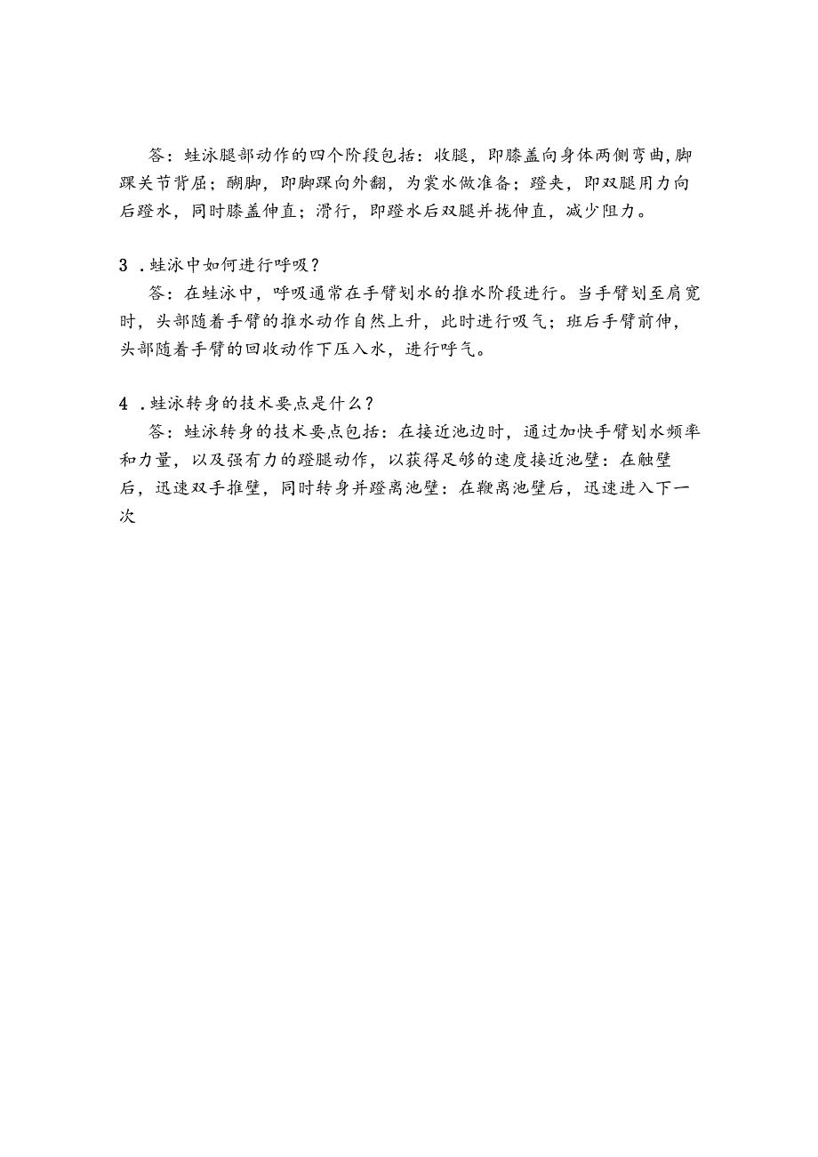 大学蛙泳理论考试题及答案.docx_第3页