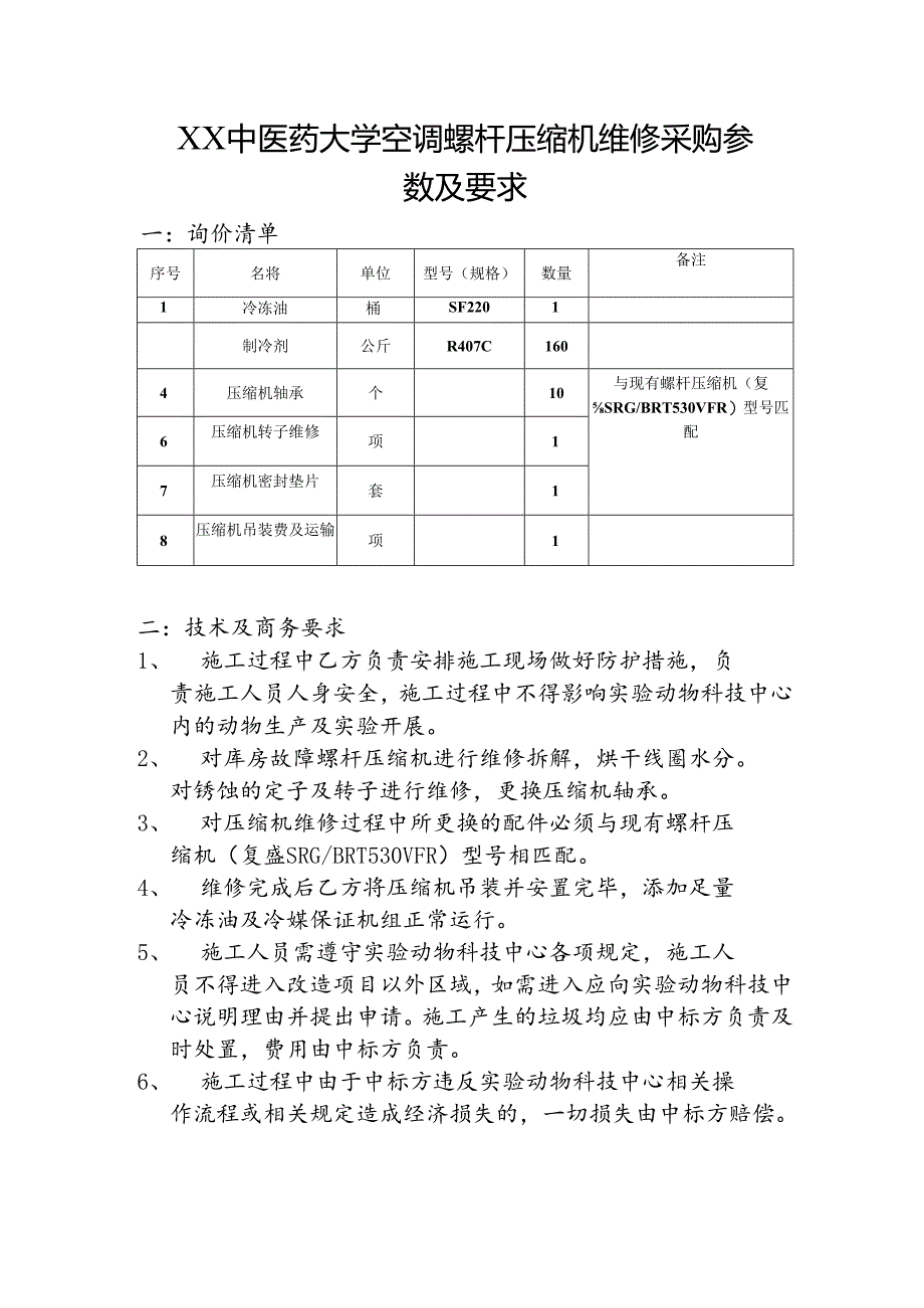 XX中医药大学关于空调螺杆压缩机维修采购组织询价的公告（2024年）.docx_第3页