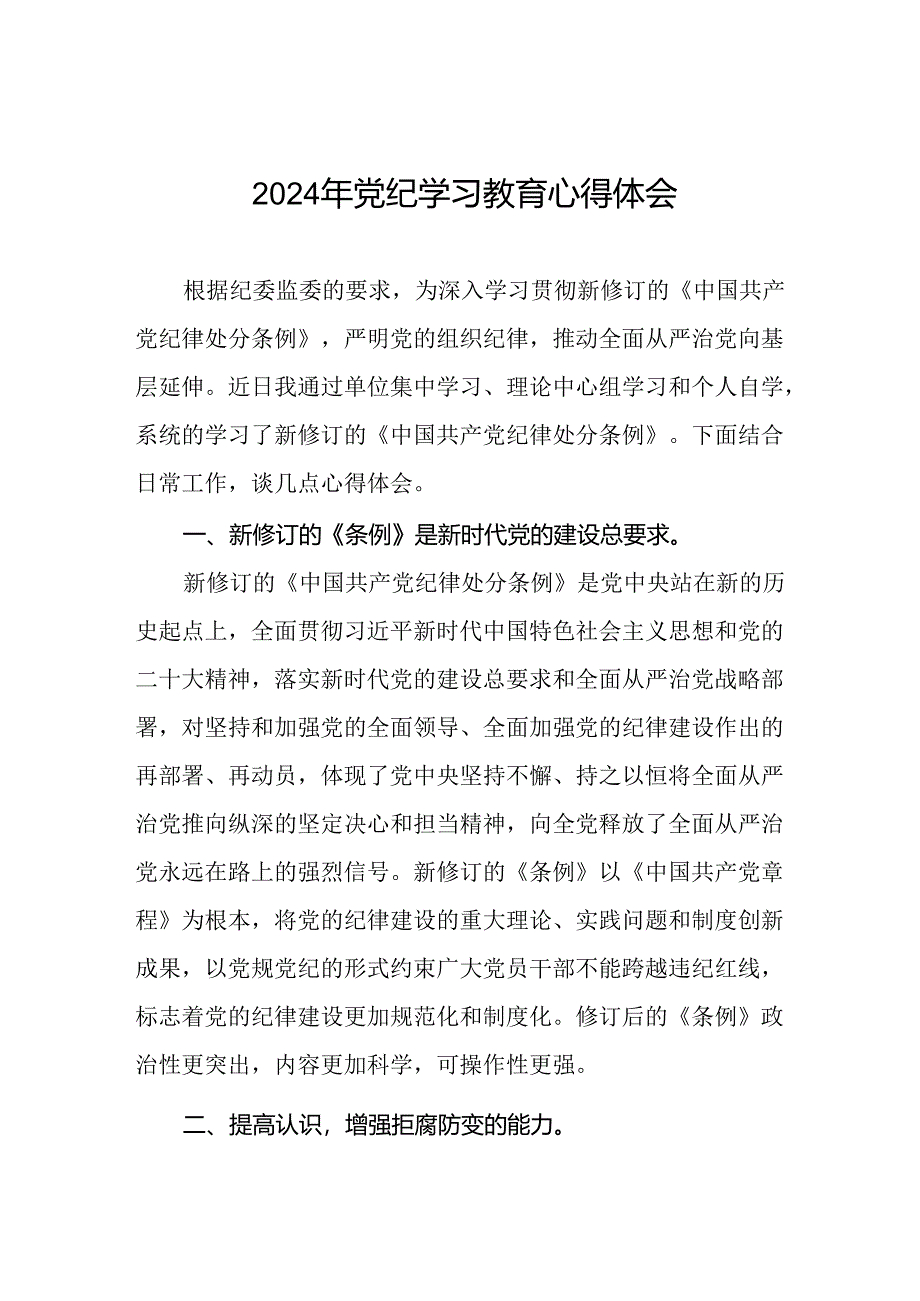 关于2024年党纪学习教育心得体会优秀范文汇编二十一篇.docx_第1页