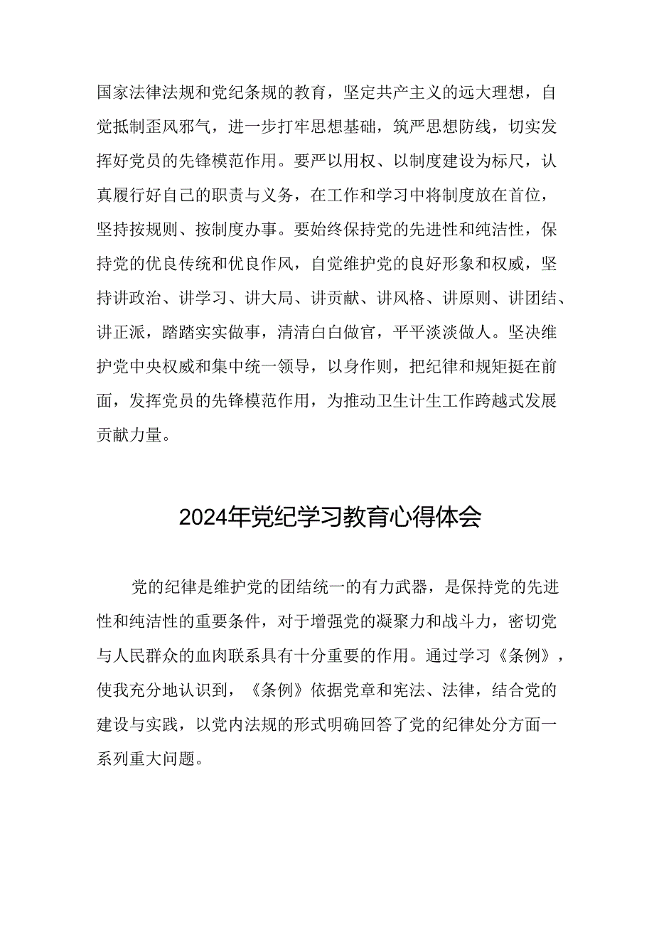 关于2024年党纪学习教育心得体会优秀范文汇编二十一篇.docx_第3页