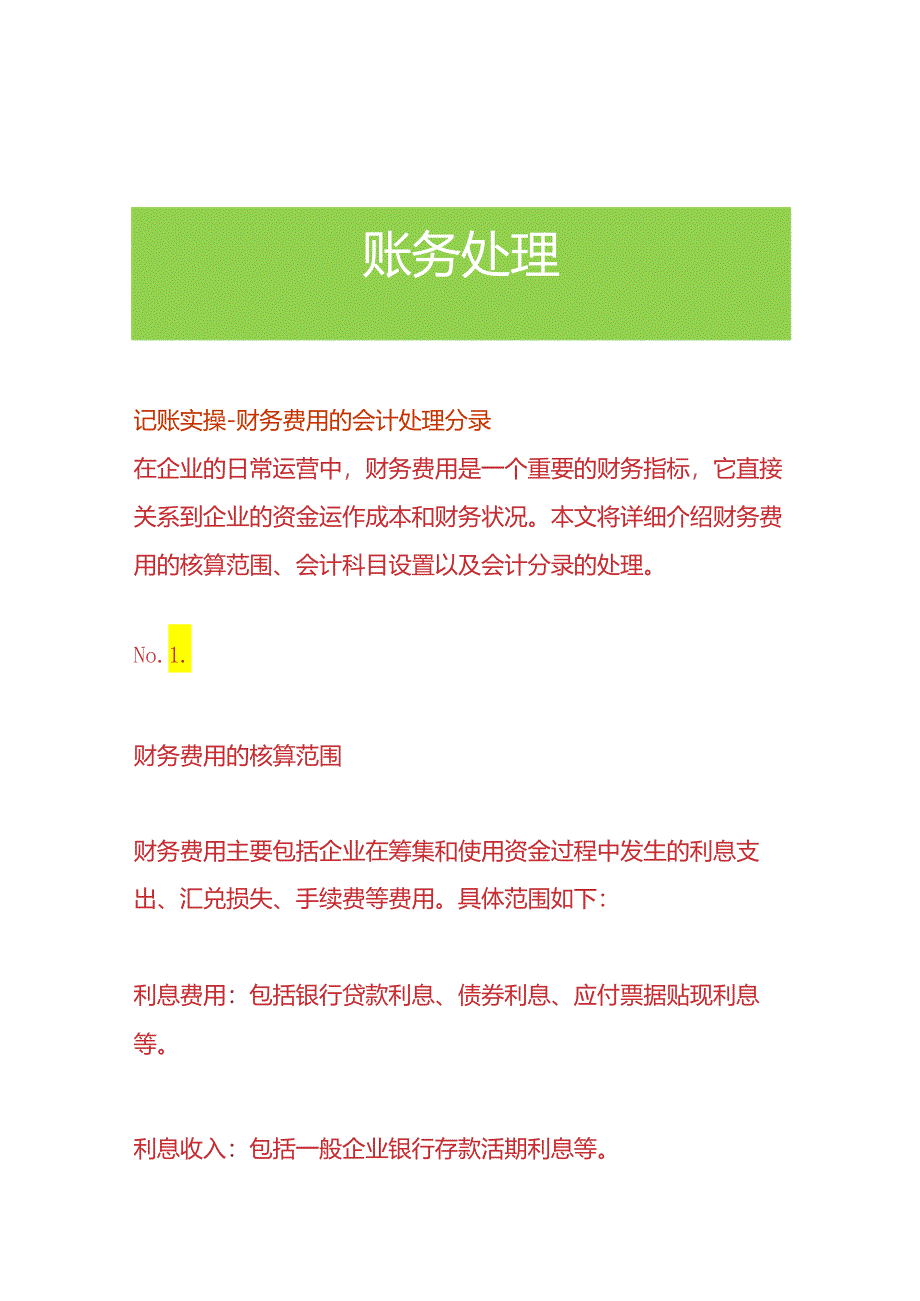 记账实操-财务费用的会计处理分录.docx_第1页