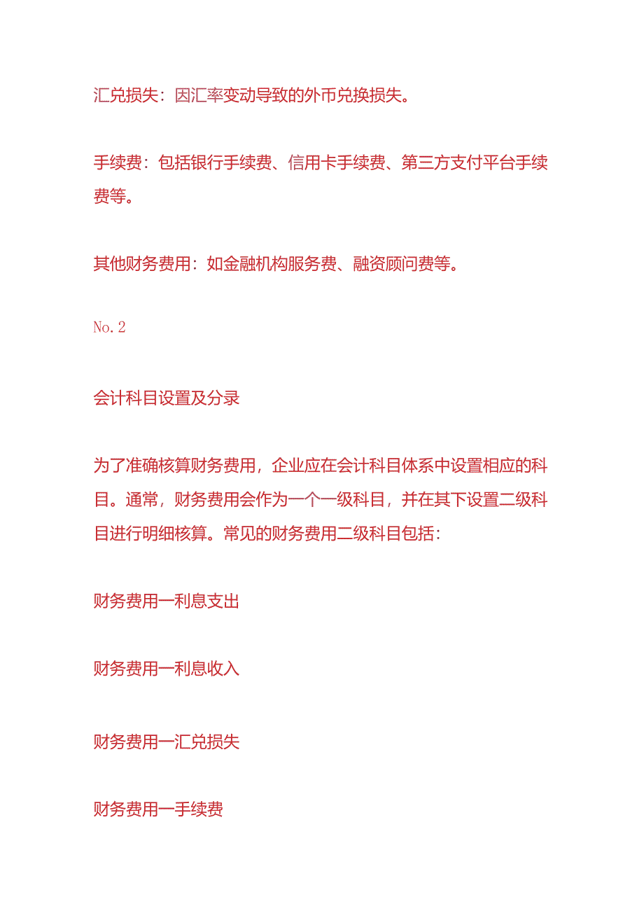 记账实操-财务费用的会计处理分录.docx_第2页