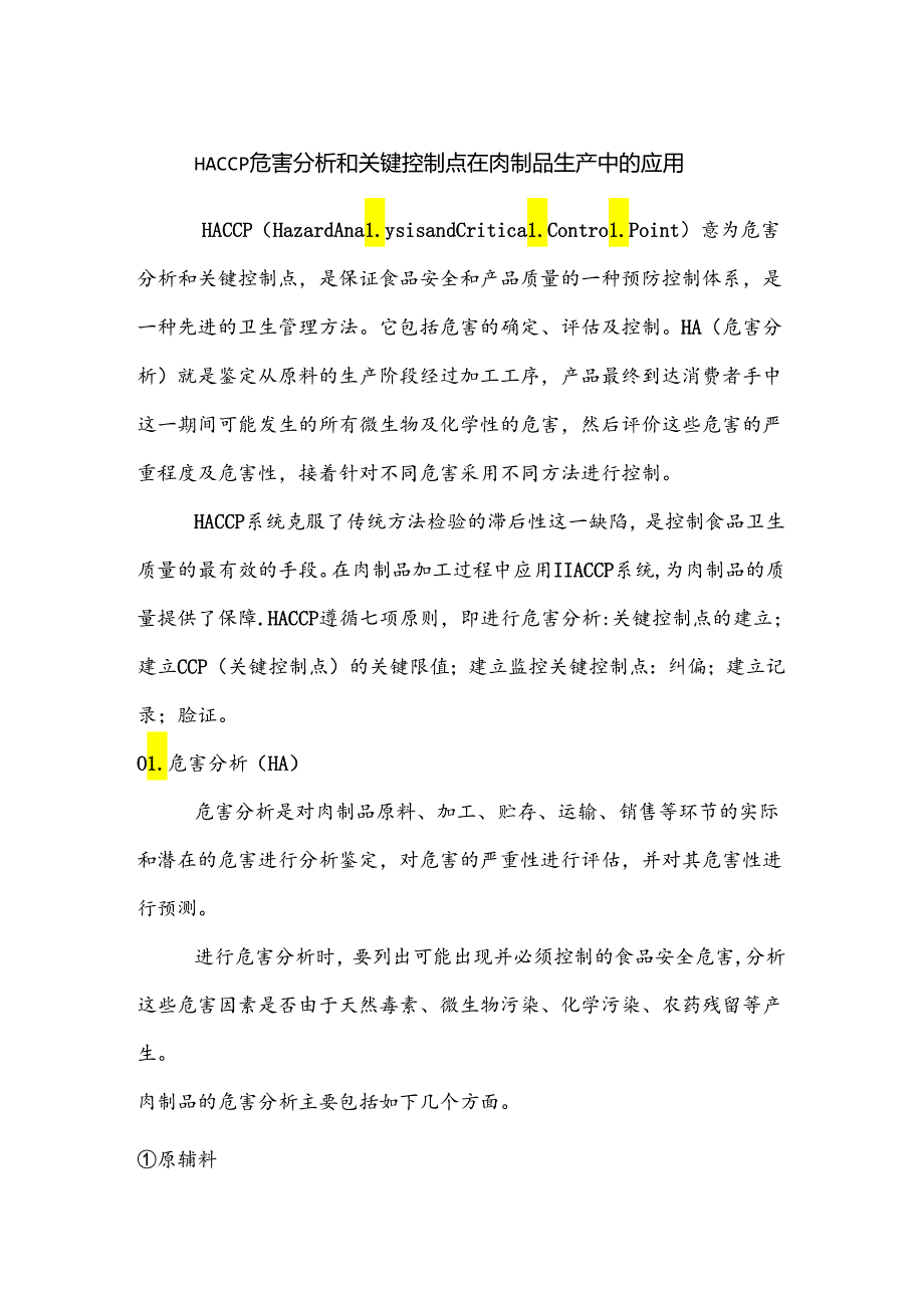 HACCP危害分析和关键控制点在肉制品生产中的应用.docx_第1页