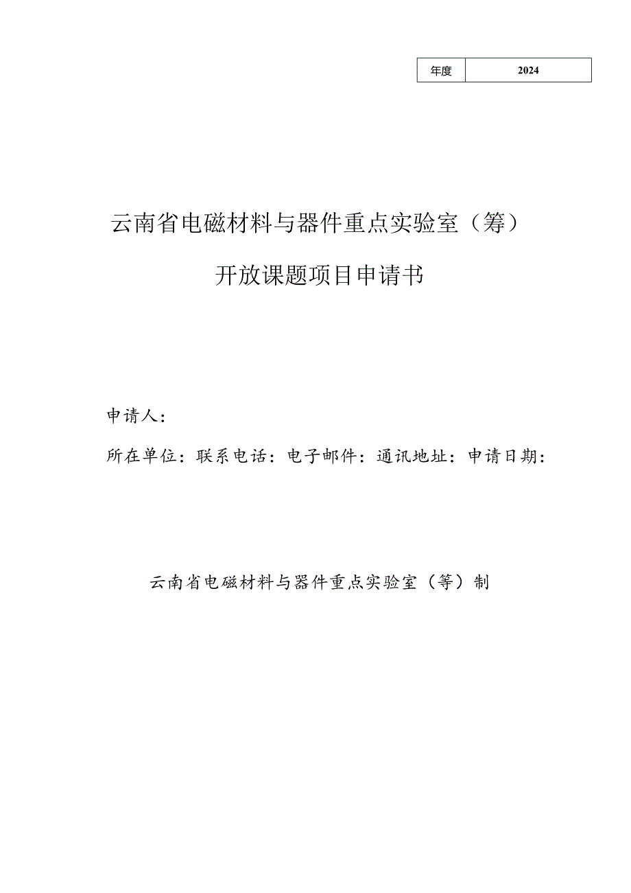 开放课题申请书.docx_第1页