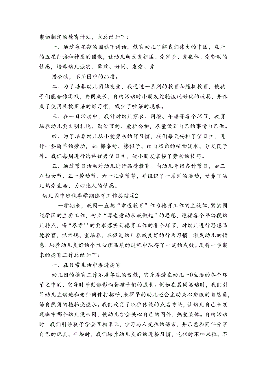 幼儿园中班秋季学期德育工作总结(通用3篇).docx_第2页