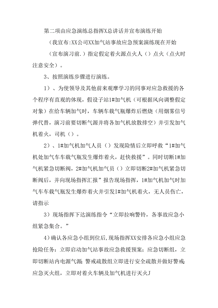 天然气公司加气站事故应急演练方案.docx_第3页