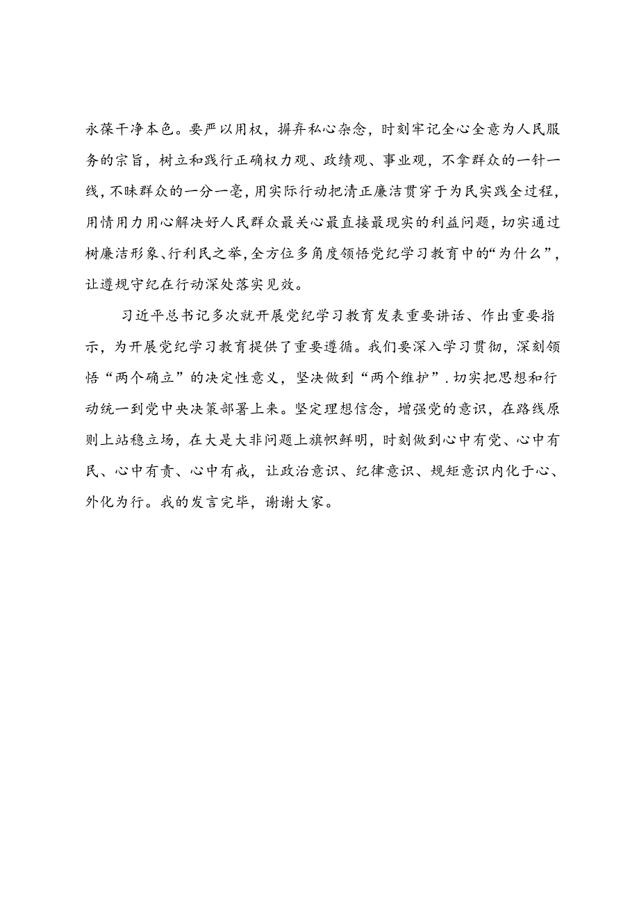 学习教育研讨材料（戴军）.docx_第3页