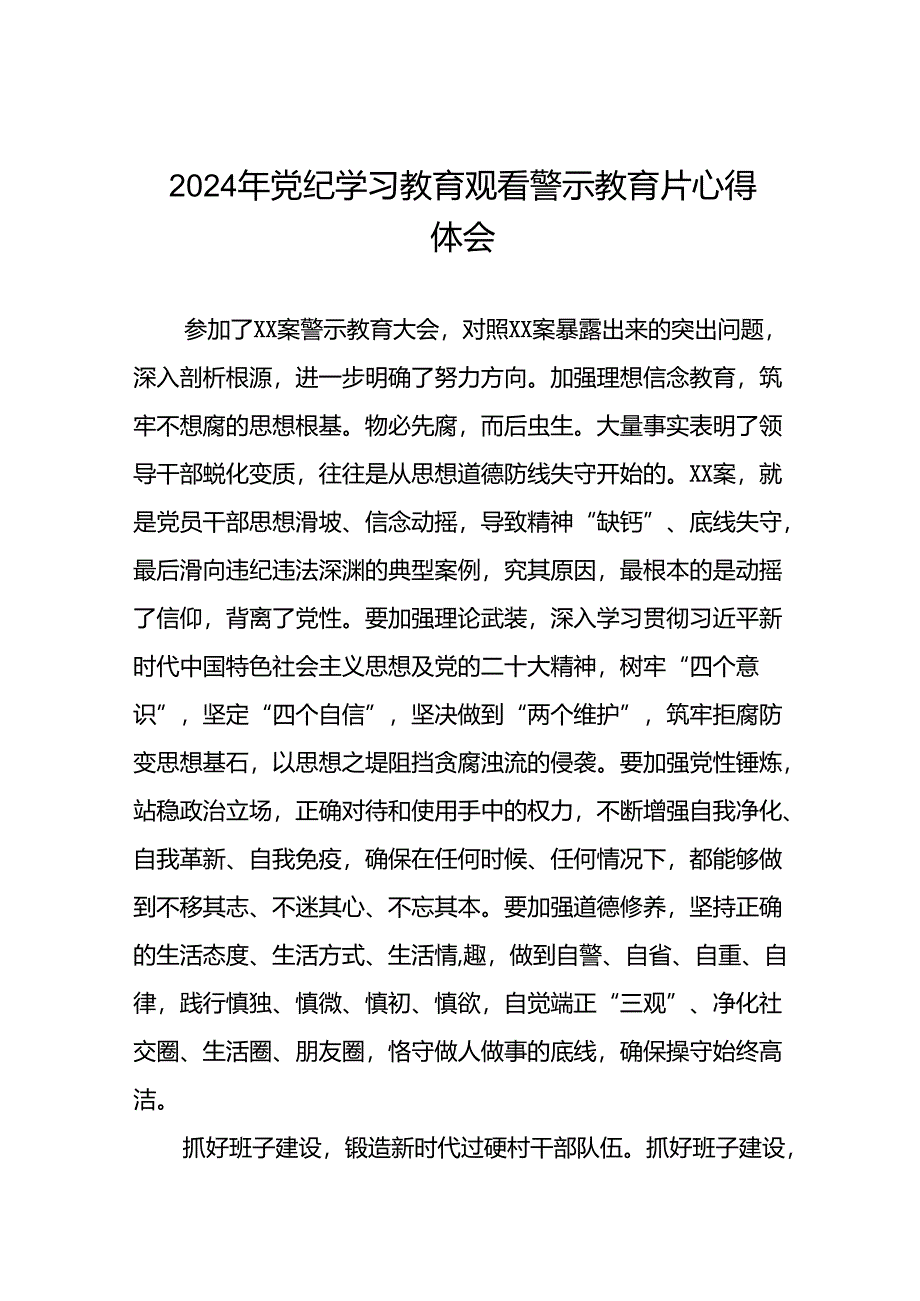 党员干部2024年党纪学习教育观看警示教育专题片心得体会简短发言十四篇.docx_第1页