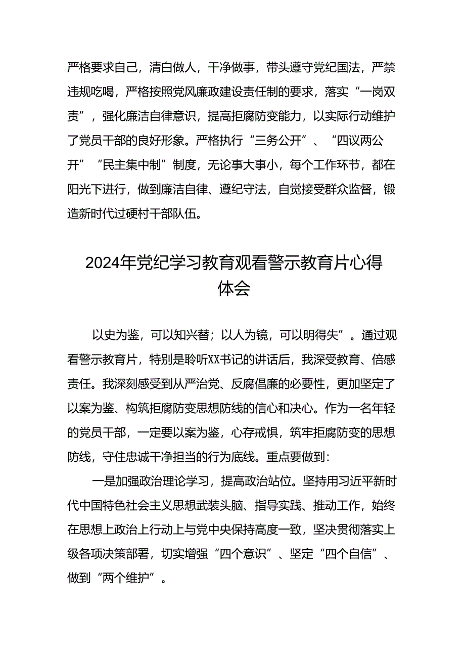 党员干部2024年党纪学习教育观看警示教育专题片心得体会简短发言十四篇.docx_第2页