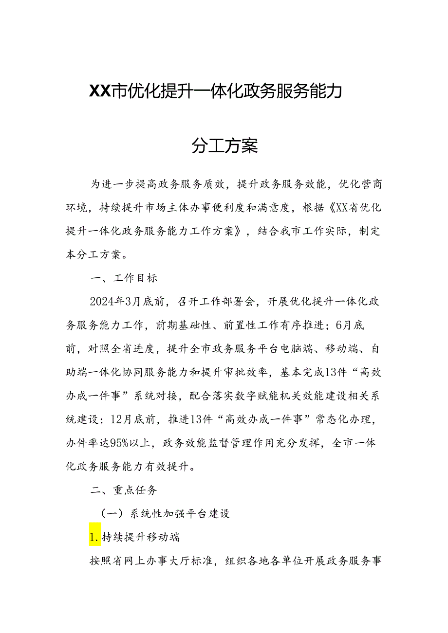 XX市优化提升一体化政务服务能力分工方案.docx_第1页