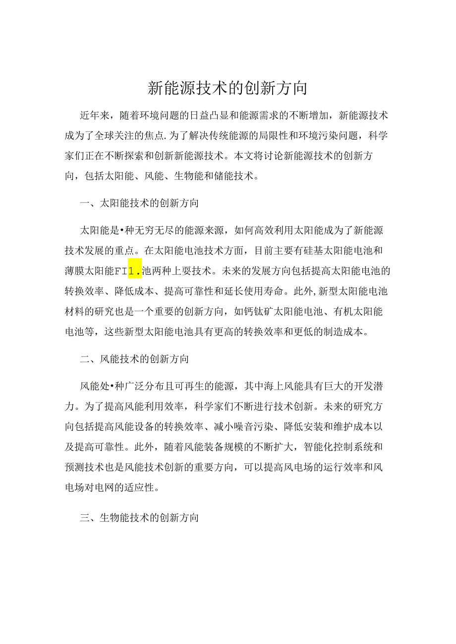 新能源技术的创新方向.docx_第1页