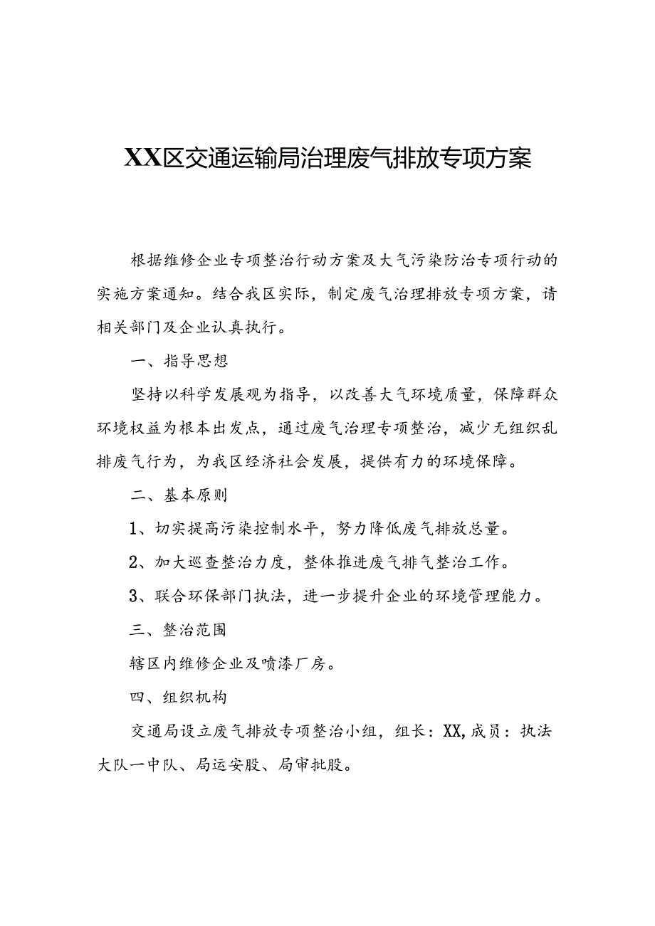 XX区交通运输局治理废气排放专项方案.docx_第1页