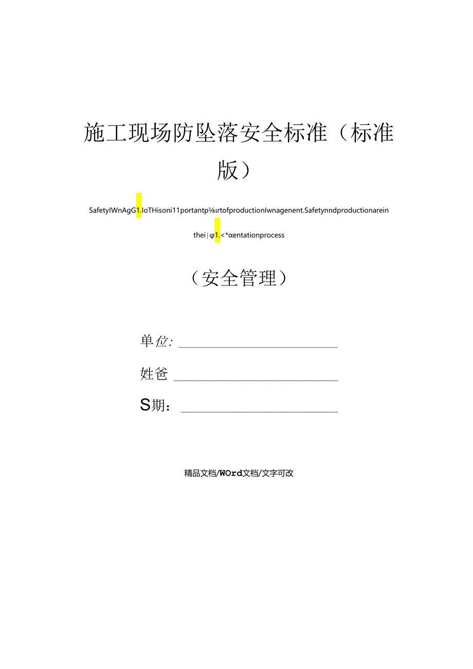 施工现场防坠落安全标准(标准版).docx_第1页