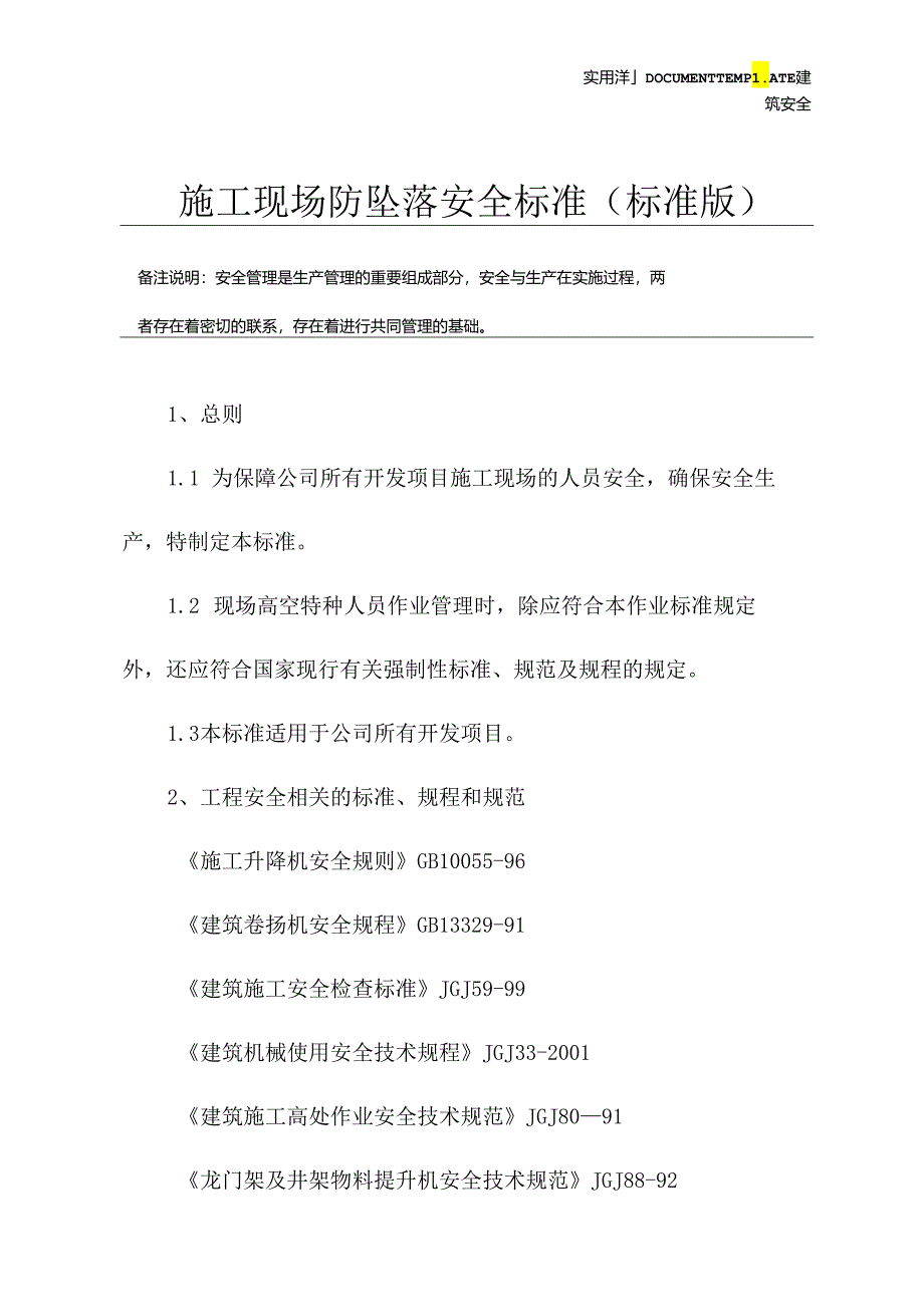 施工现场防坠落安全标准(标准版).docx_第2页