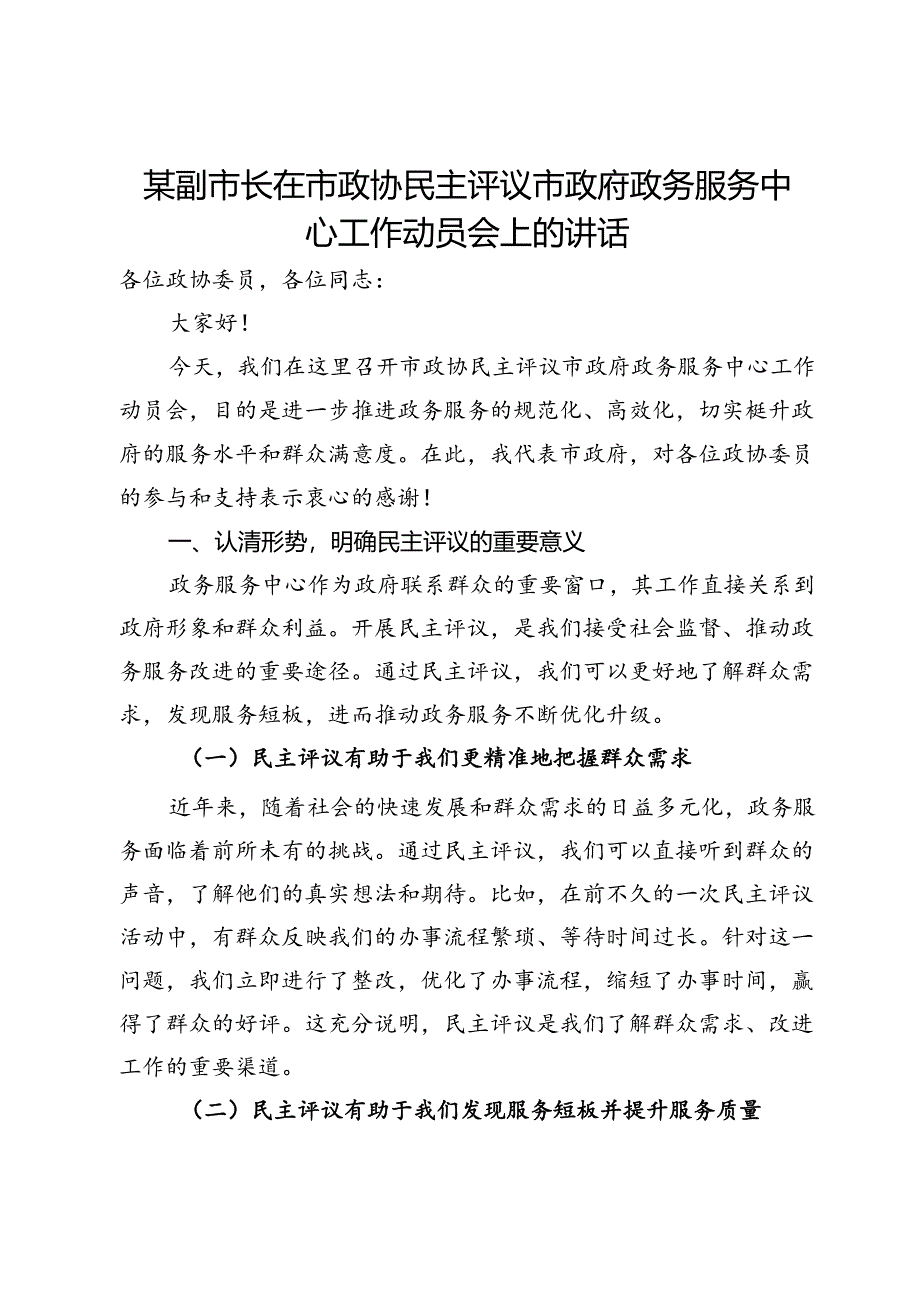 某副市长在市政协民主评议市政府政务服务中心工作动员会上的讲话.docx_第1页