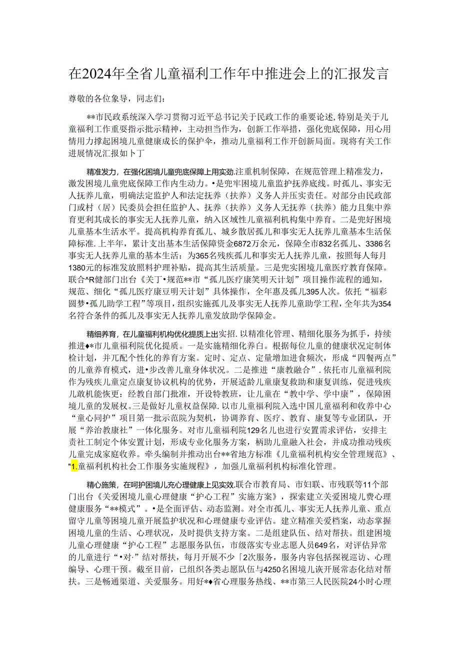 在2024年全省儿童福利工作年中推进会上的汇报发言.docx_第1页