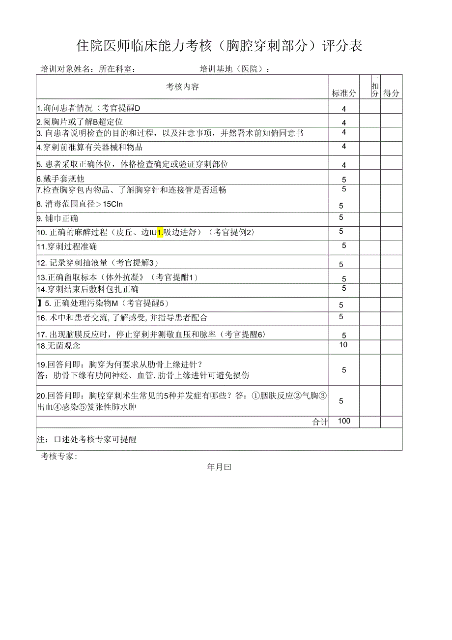 住院医师临床能力考核（胸腔穿刺部分）评分表(医院医生用表).docx_第1页