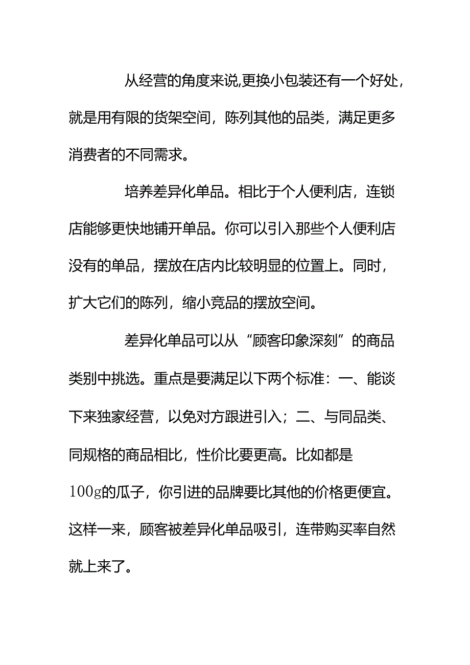 00829我开连锁便利店附近个人便利店总打价格战我不想降价该怎么办？.docx_第3页