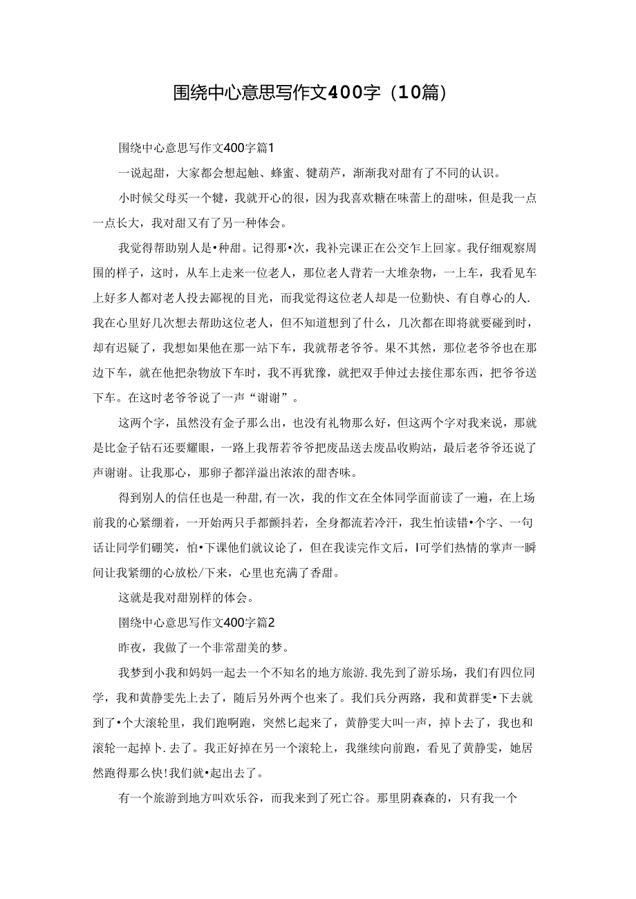 围绕中心意思写作文400字（10篇）.docx_第1页