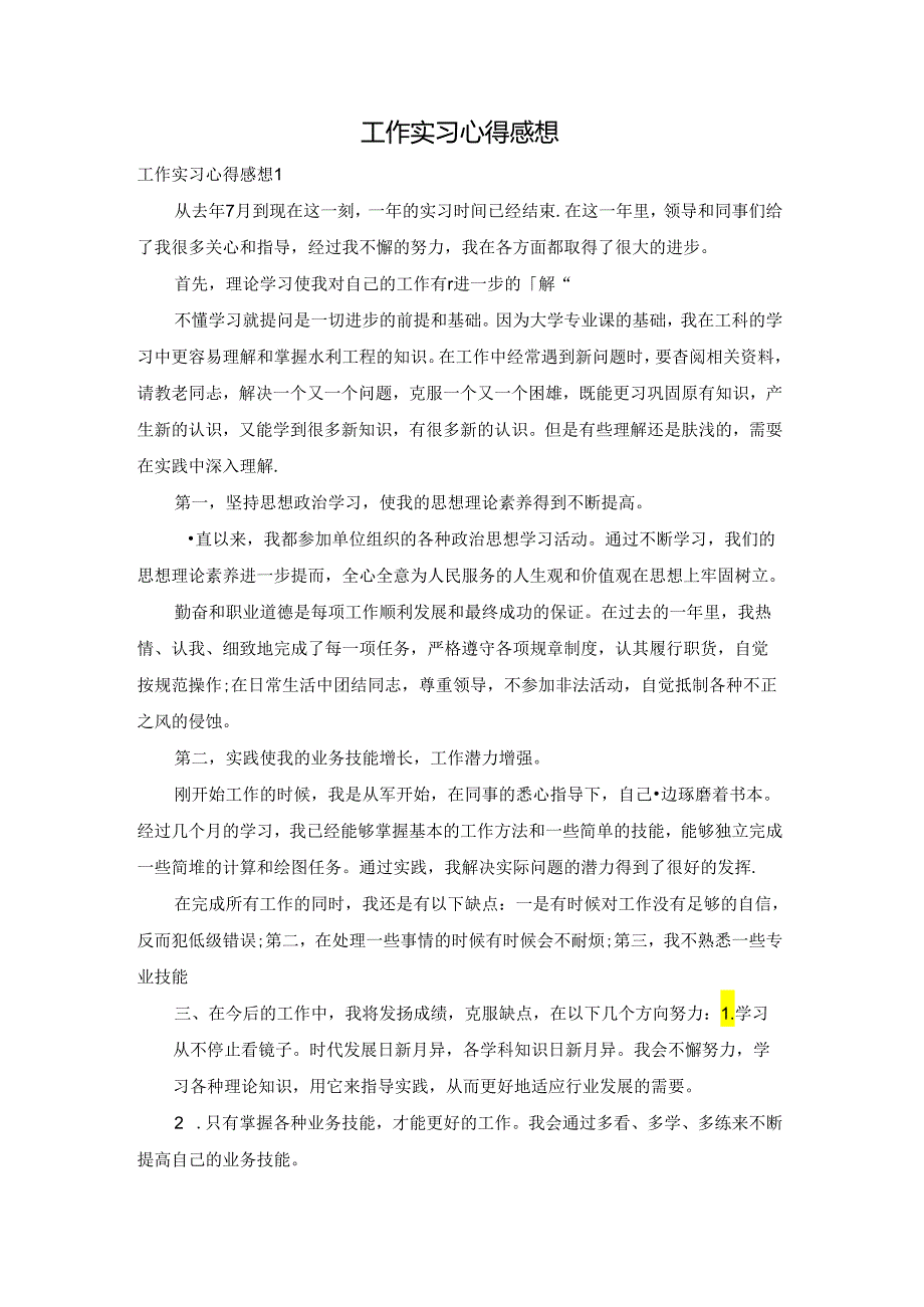 工作实习心得感想.docx_第1页