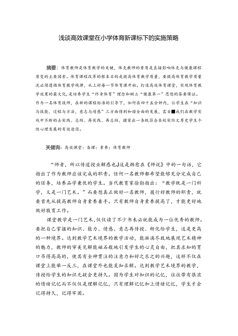 浅谈高效课堂在小学体育新课标下的实施策略 论文.docx_第1页