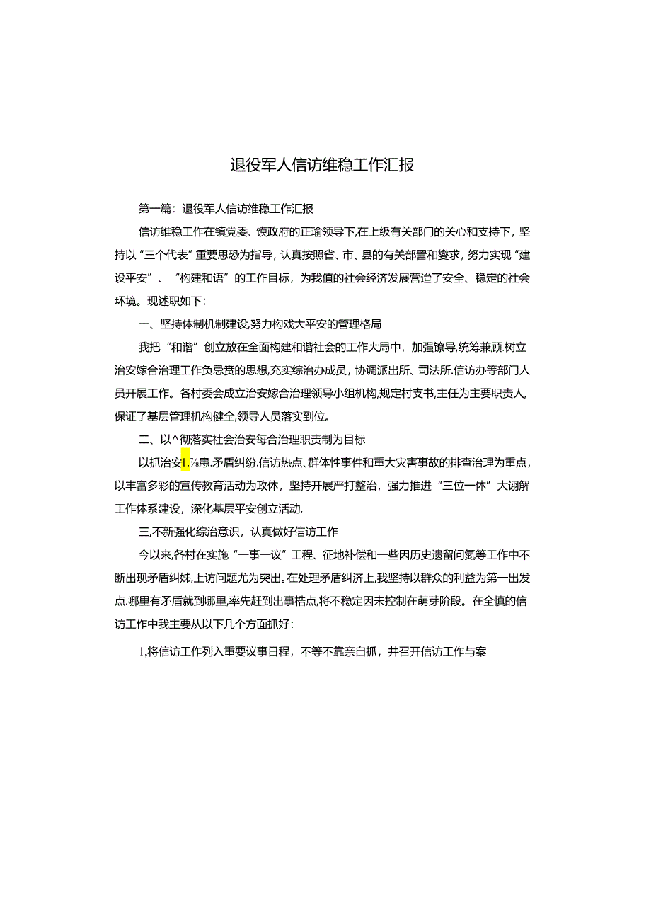 退役军人信访维稳工作汇报.docx_第1页